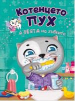 Котенцето Пух и феята на зъбките Котенцето Пух и феята на зъбките