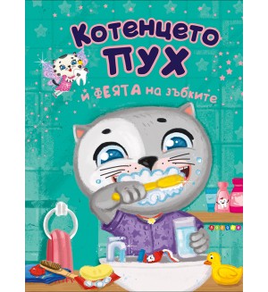 Котенцето Пух и феята на зъбките