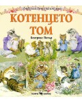 Любима детска книжка: Котенцето Том