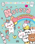 Котета и приятели (Учи и играй с KAWAII)