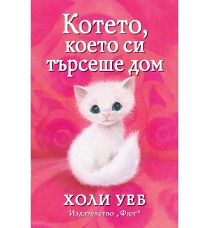 Котето, което си търсеше дом