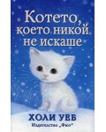 Котето, което никой не искаше