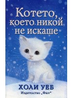 Котето, което никой не искаше