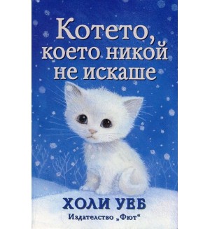 Котето, което никой не искаше