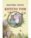 Котето Том (Византия)
