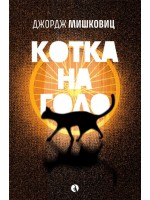 Котка на голо