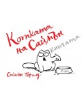 Котката на Саймън