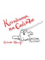 Котката на Саймън