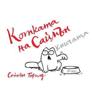 Котката на Саймън