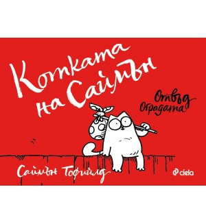 Котката на Саймън: Отвъд оградата