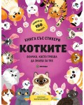 Котките (книга със стикери)