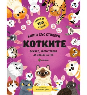 Котките (книга със стикери)