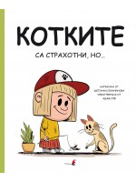 Котките са страхотни, но Котките са страхотни, но