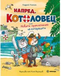 Котоловец 2: Напред, Котоловец или Новите приключения на котараците