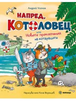 Котоловец 2: Напред, Котоловец или Новите приключения на котараците