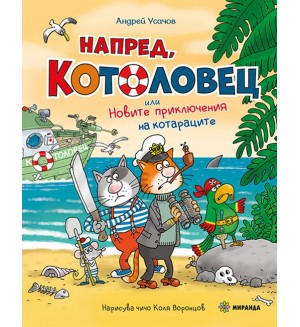 Котоловец 2: Напред, Котоловец или Новите приключения на котараците