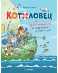 Котоловец или приключенията на котараците по море и суша