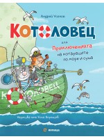 Котоловец или приключенията на котараците по море и суша
