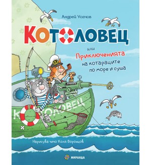Котоловец или приключенията на котараците по море и суша