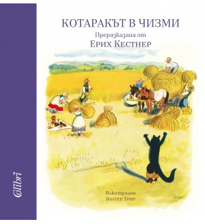 Котаракът в чизми (Ерих Кестнер)