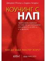 Коучинг с НЛП