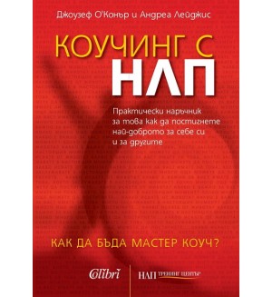 Коучинг с НЛП