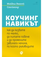 Коучинг: Навикът как да казвате по-малко, да питате повече и да промените завинаги начина, по който ръководите