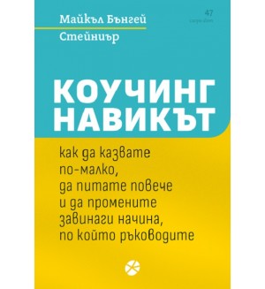 Коучинг: Навикът как да казвате по-малко, да питате повече и да промените завинаги начина, по който ръководите