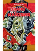 Ковано от илюзия
