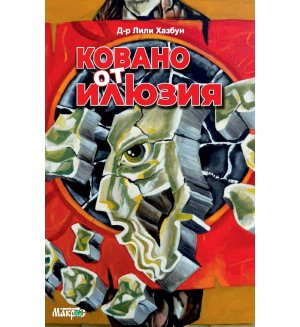 Ковано от илюзия