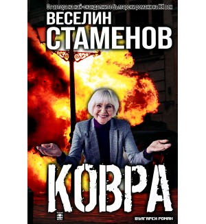 Ковра (вулгарен роман)