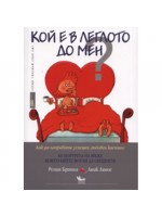 Кой е в леглото до мен?