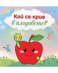 Кой се крие в плодовете?