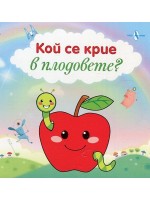 Кой се крие в плодовете?