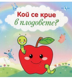 Кой се крие в плодовете?