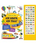 Кой боботи, кой трака? (Книга със звуци)