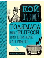 Кой да знае? Голямата книга с въпроси, които ще ви накарат да се замислите