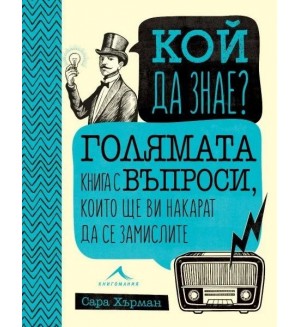 Кой да знае? Голямата книга с въпроси, които ще ви накарат да се замислите