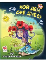 Кой ден сме днес? (Туй-Онуй) + 40  карти с игри за календара