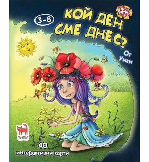 Кой ден сме днес? (Туй-Онуй) + 40  карти с игри за календара