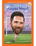 Кой е Лионел Меси?