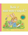 Кой е най-най-сладък? (Книга с меки капачета и огледалце)