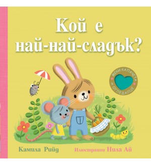 Кой е най-най-сладък? (Книга с меки капачета и огледалце)