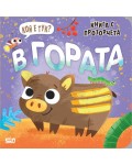 Книга с прозорчета: Кой е тук? В гората