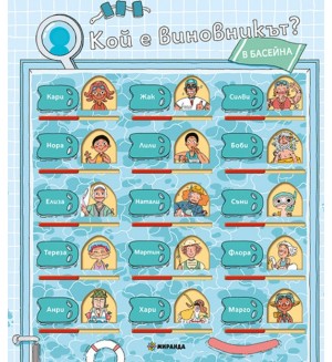 Кой е виновникът? В басейна