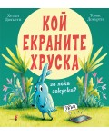 Кой екраните хруска за лека закуска?