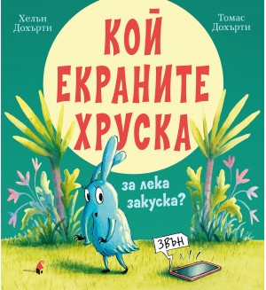 Кой екраните хруска за лека закуска?