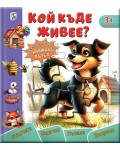Кой къде живее?
