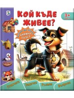 Кой къде живее?