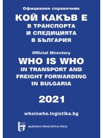 Кой какъв е в транспорта и спедицията в България 2021